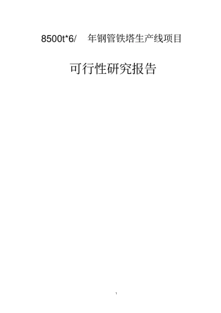 新建8500t6每年钢管铁塔生产线项目可行性研究报告