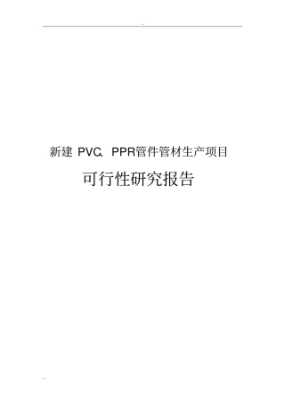 新建PVC、PPR管件管材生产项目可行性研究报告