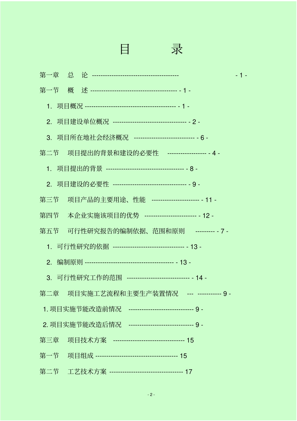 新建五氟乙烷制冷剂项目可行性研究报告_第2页