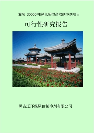 新建五氟乙烷制冷剂项目可行性研究报告