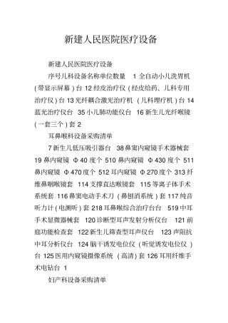 新建人民医院医疗设备