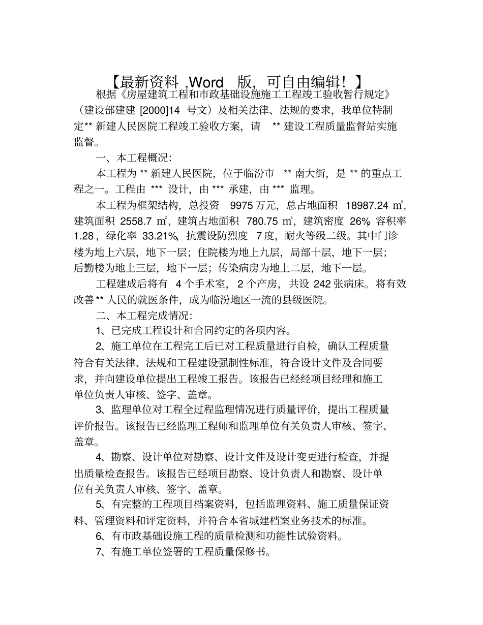 新建人民医院工程竣工验收方案告7_第1页