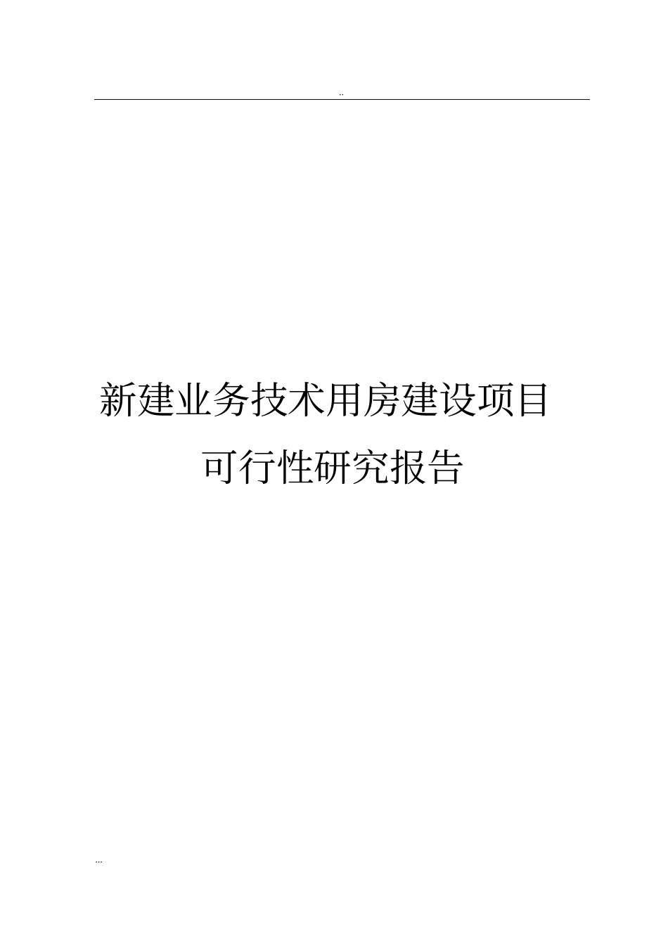 新建业务技术用房建设项目可行性研究报告_第1页