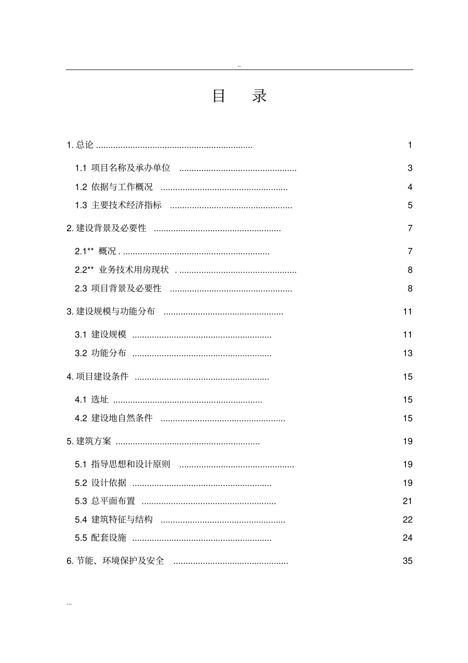 新建业务技术用房建设项目可行性研究报告_第2页