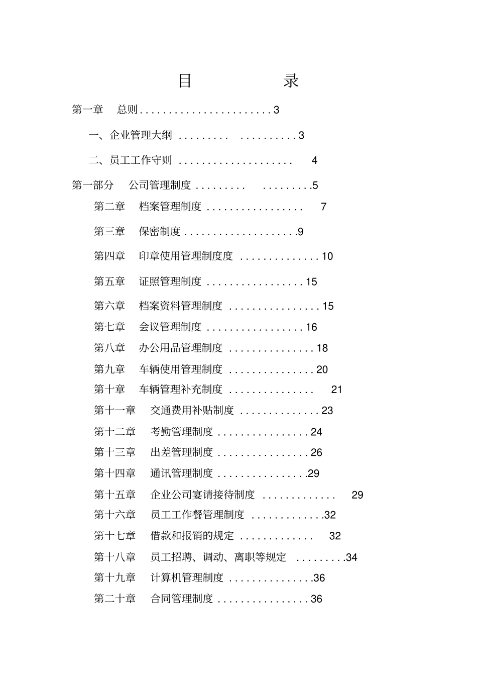 新建企业公司管理制度_第1页