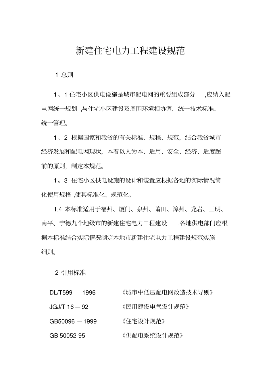 新建住宅供电工程建设规范_第1页