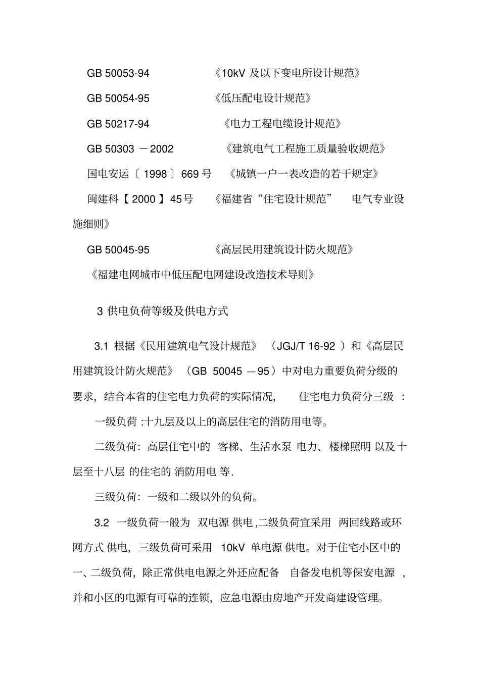 新建住宅供电工程建设规范_第2页