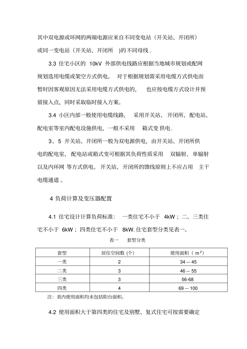 新建住宅供电工程建设规范_第3页