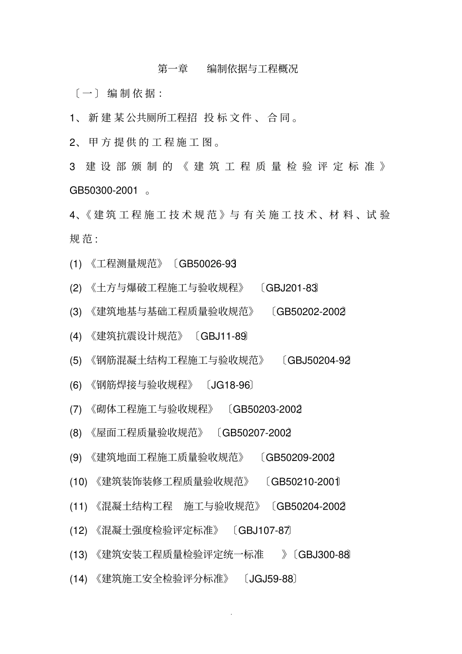 新建公共厕所工程技术标_第2页