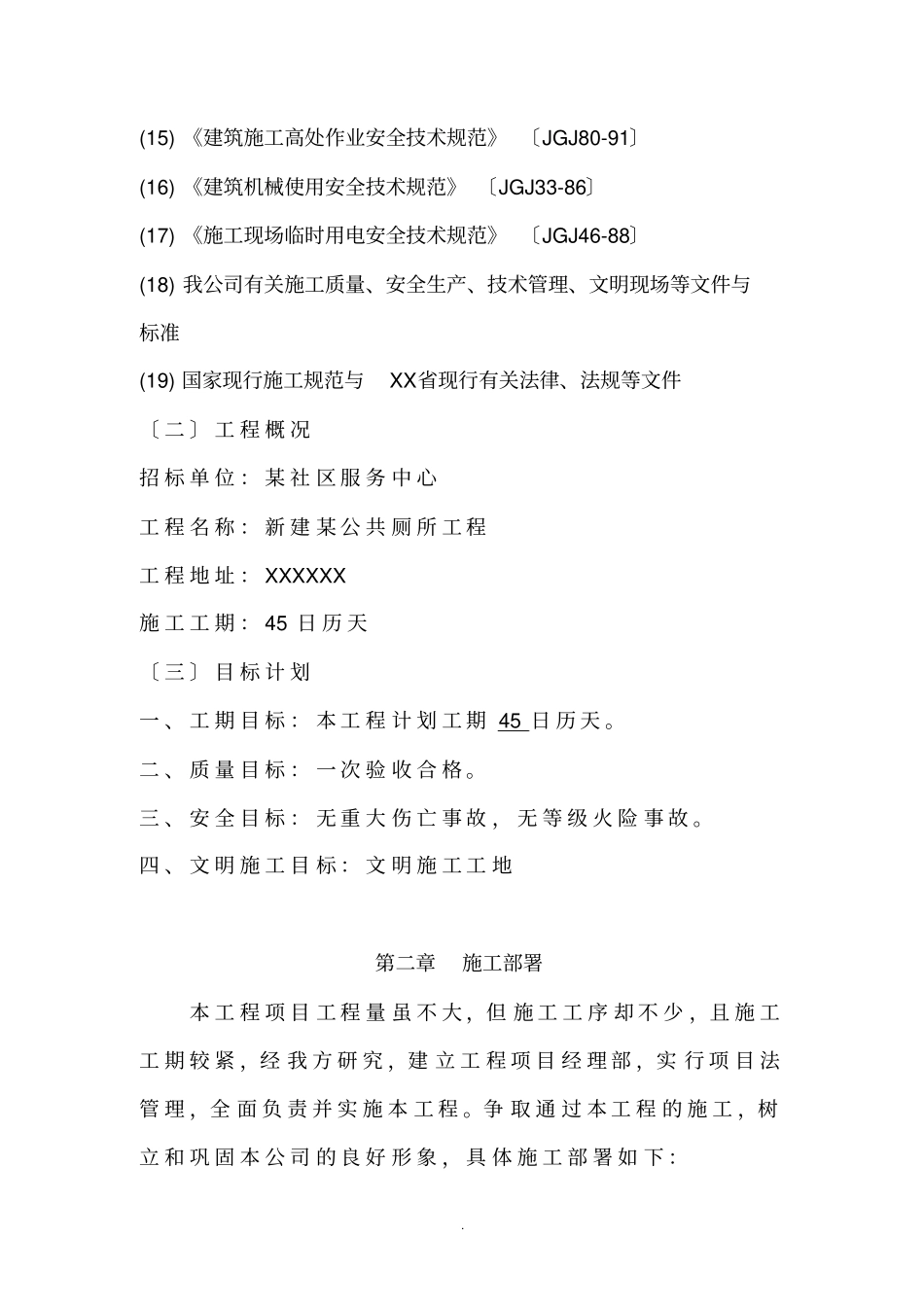 新建公共厕所工程技术标_第3页