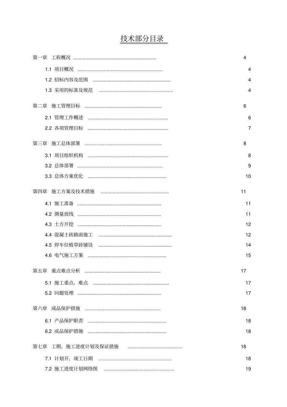 新建停车场扩建工程施工组织设计_第1页