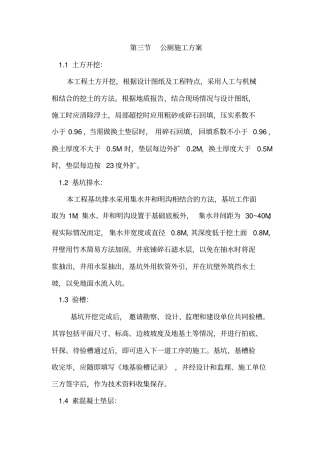 新建公厕工程施工设计方案1212