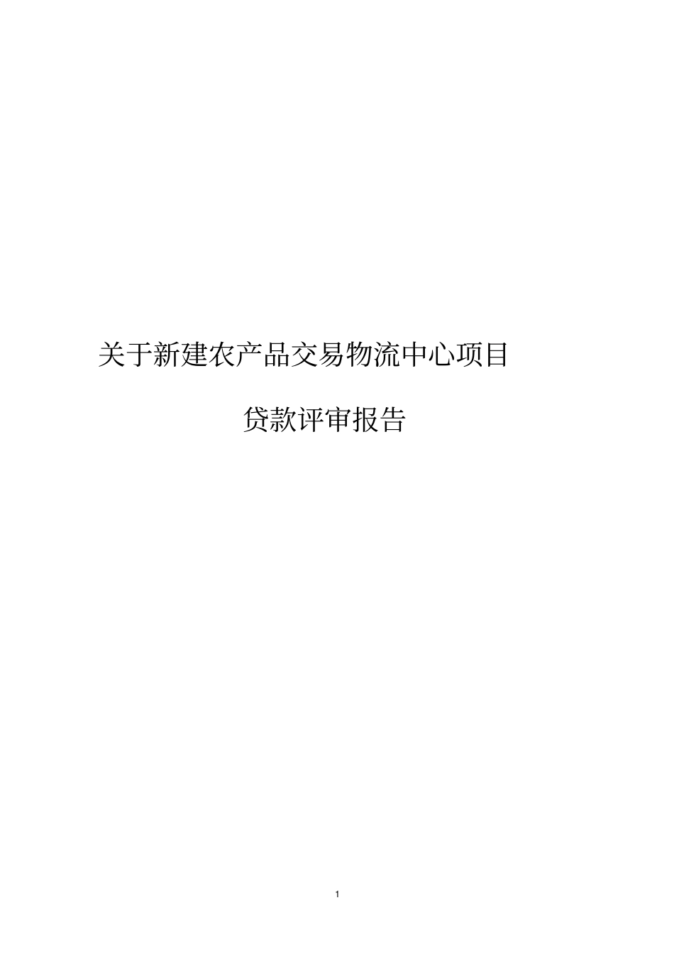 新建农产品交易物流中心项目评审报告代可研报告_第1页
