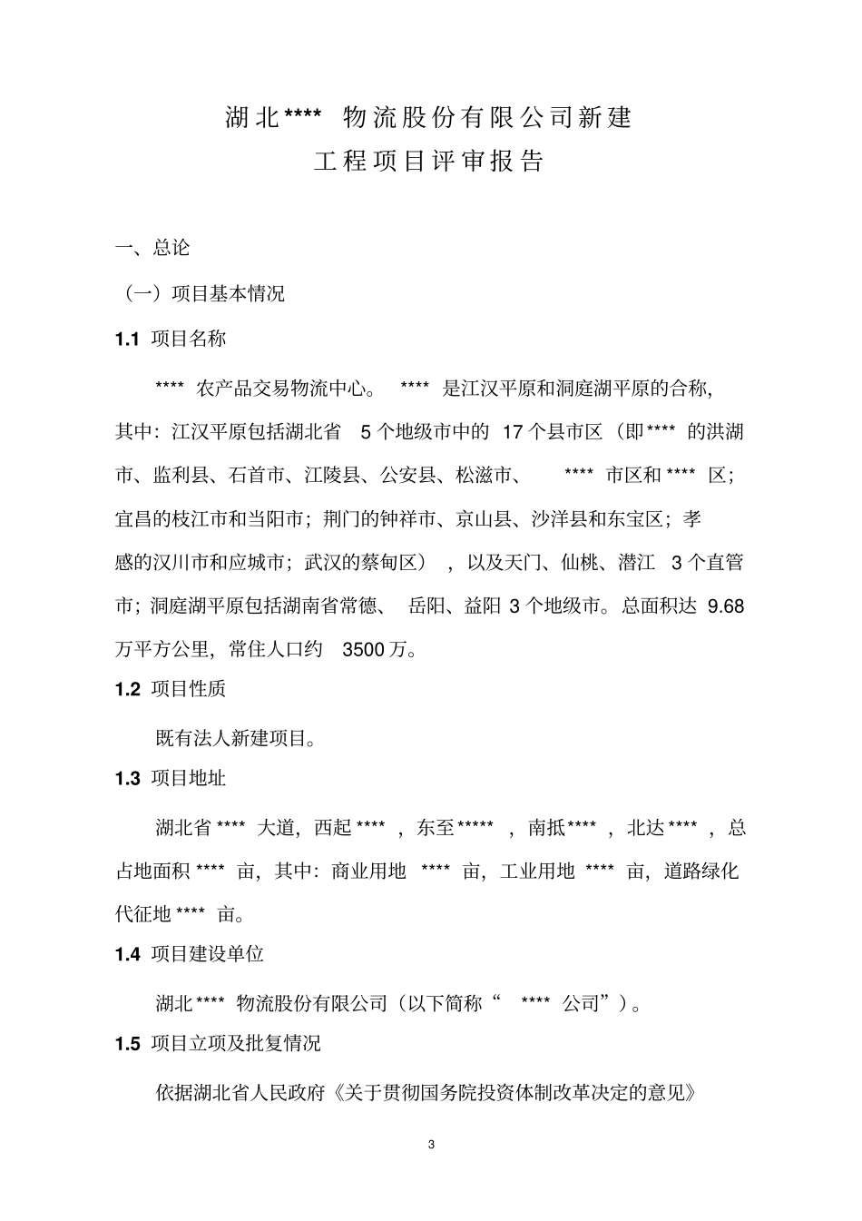 新建农产品交易物流中心项目评审报告代可研报告_第3页