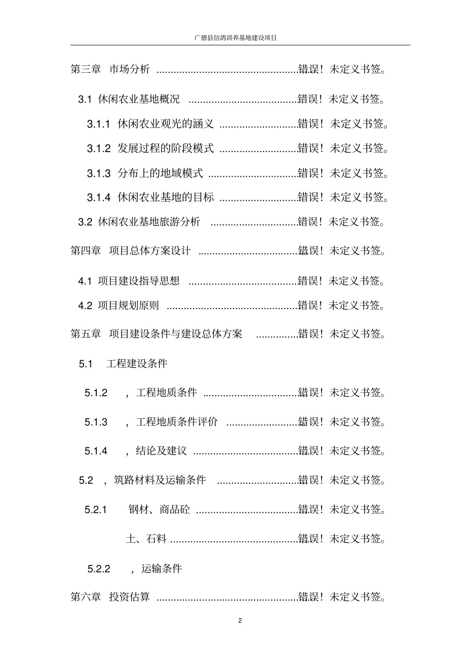 新建信鸽驯养基地建设项目可行性研究报告_第3页