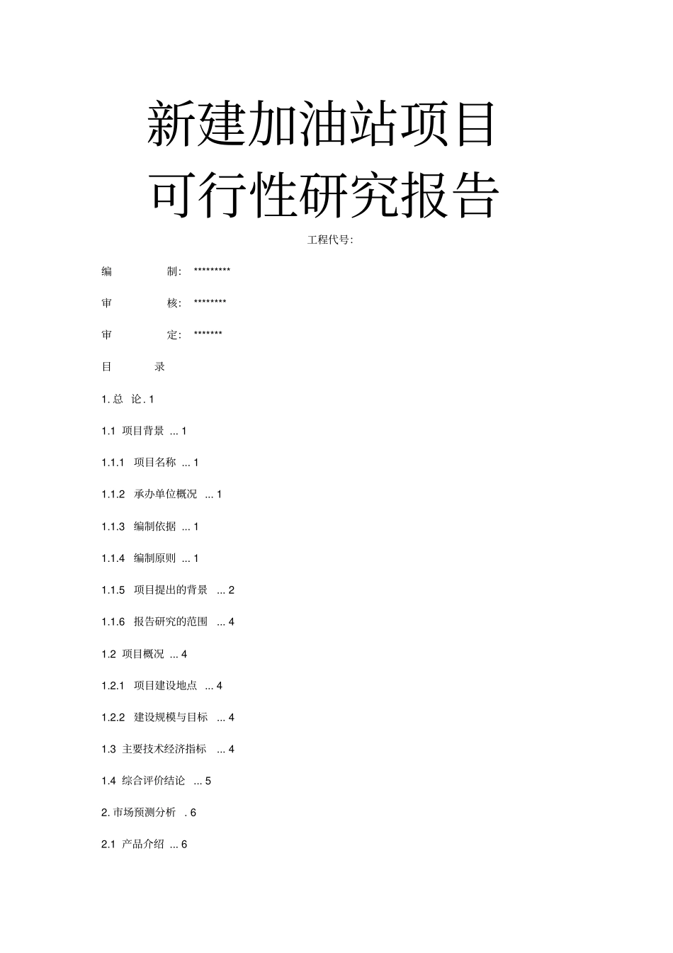 新建加油站项目可行性研究报告_第1页