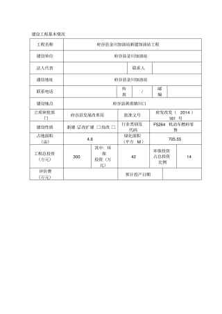 新建加油站项目环评报告表