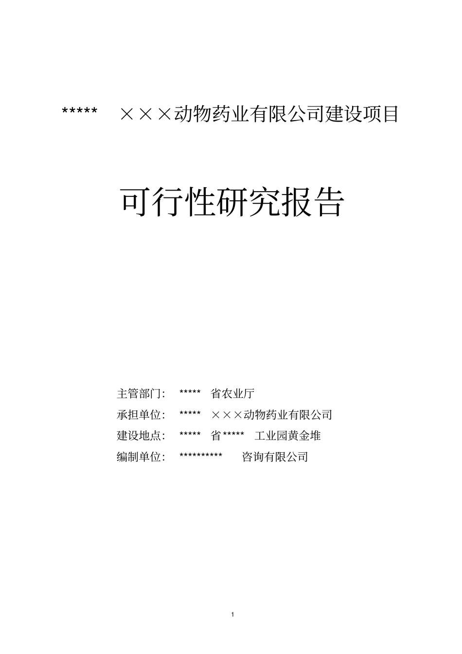 新建动物医药项目可行性研究报告_第1页
