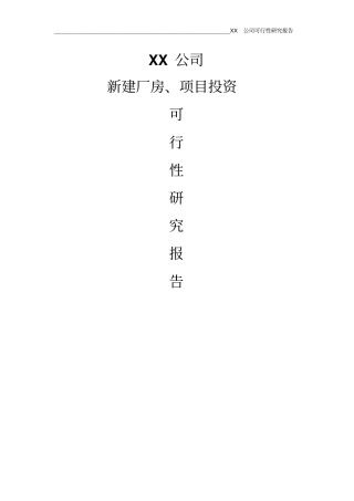 新建厂房投资项目可行性研究报告