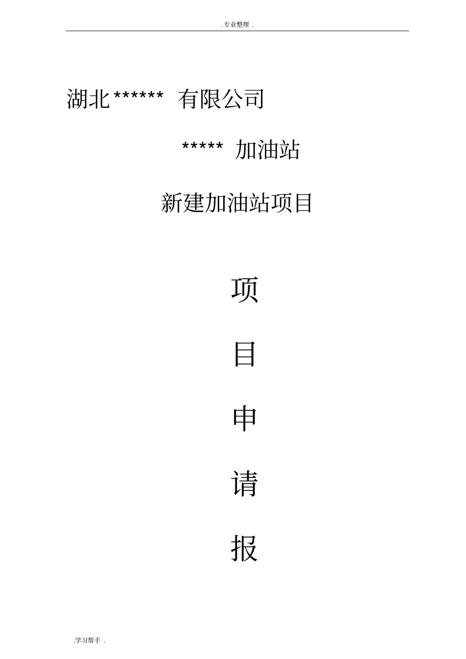 新建加油站项目申请报告78388_第1页