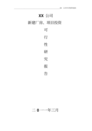 新建厂房项目投资可行性研究报告