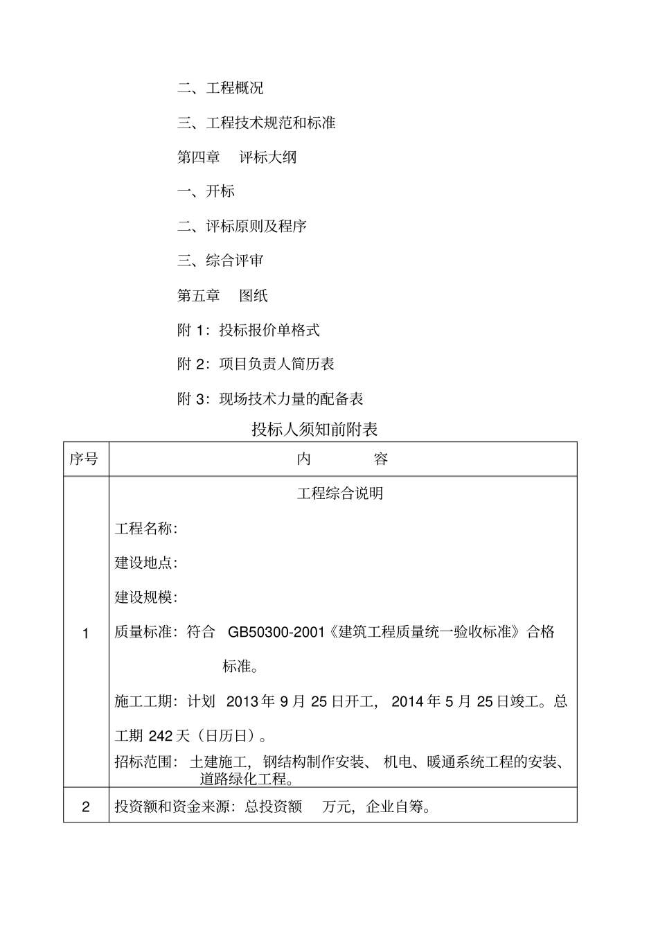 新建厂房项目施工招标文件定额计价版_第2页