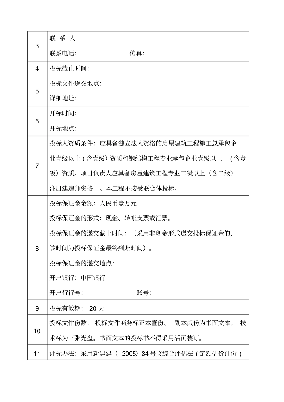 新建厂房项目施工招标文件定额计价版_第3页