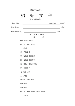 新建厂房项目施工招标文件定额计价版