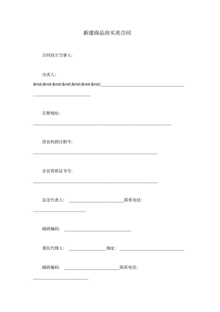 新建商品房买卖合同