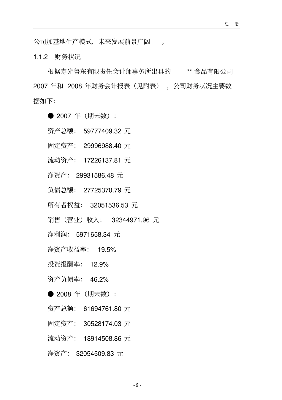新建商品鸭养殖基地项目可行性研究报告申请资金专用_第2页