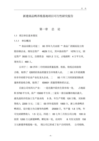 新建商品鸭养殖基地项目可行性研究报告申请资金专用