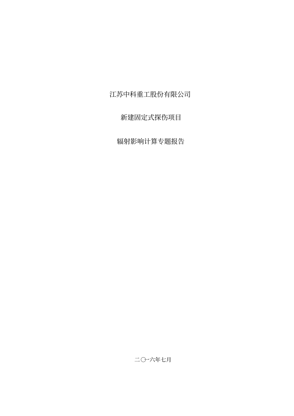 新建固定式探伤项目立项环境影响评价评价报告_第1页