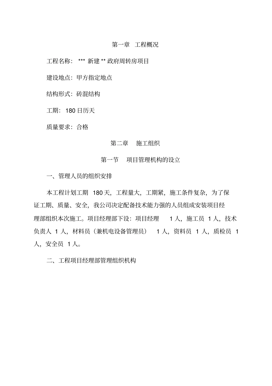 新建周转房项目工程施工组织设计方案_第1页