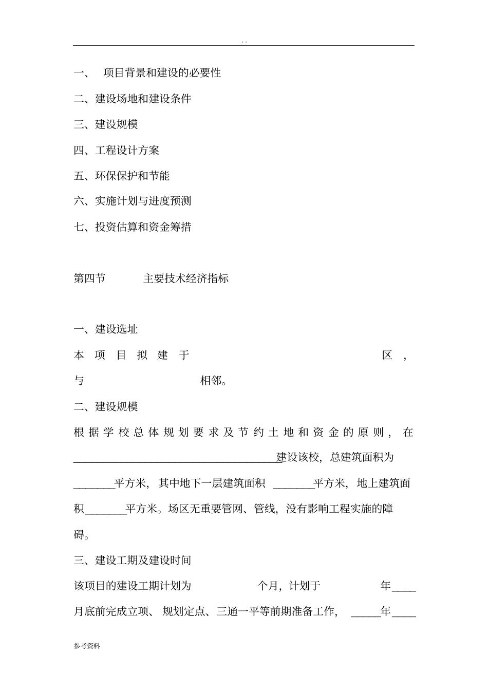 新建国际学校项目可行性实施报告_第3页