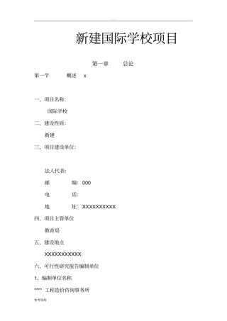 新建国际学校项目可行性实施报告
