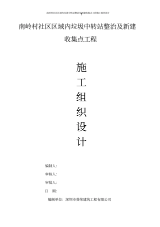 新建垃圾收集点工程施工方案