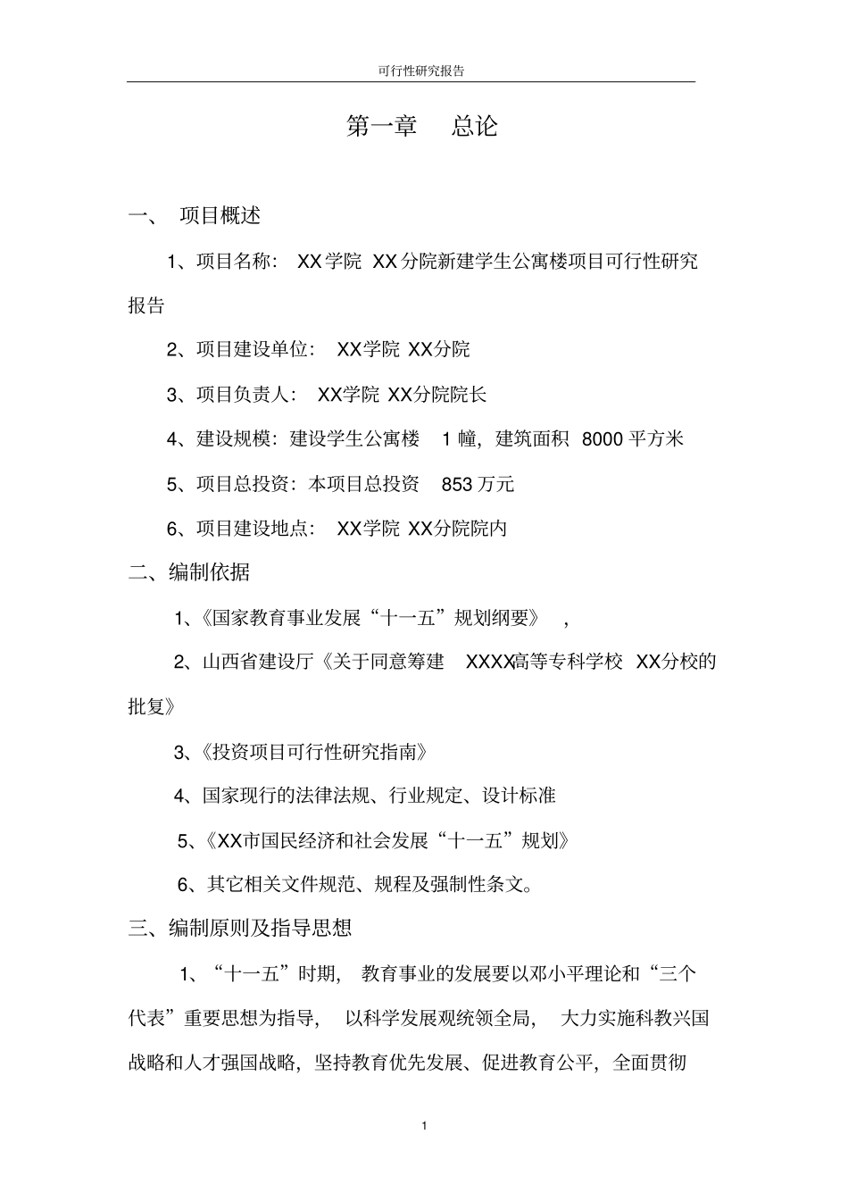 新建学生公寓楼项目可行性研究报告_第1页