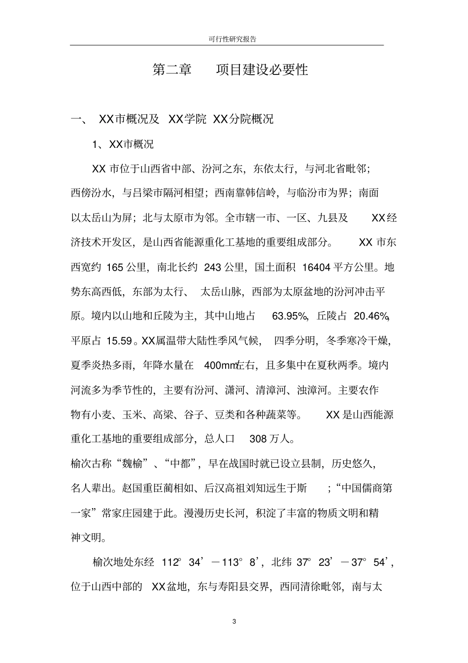 新建学生公寓楼项目可行性研究报告_第3页