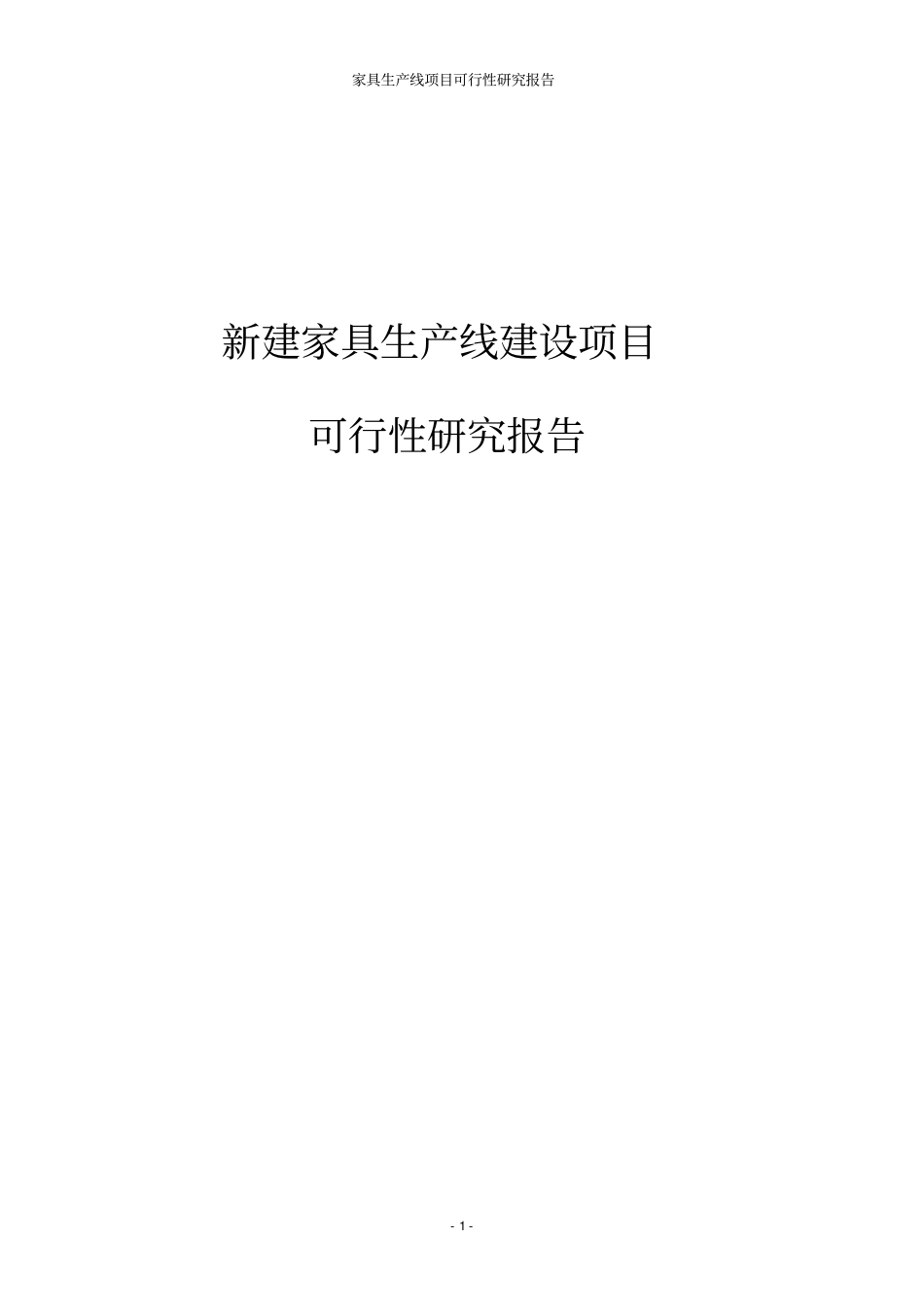 新建家具生产线项目可行性研究报告_第1页