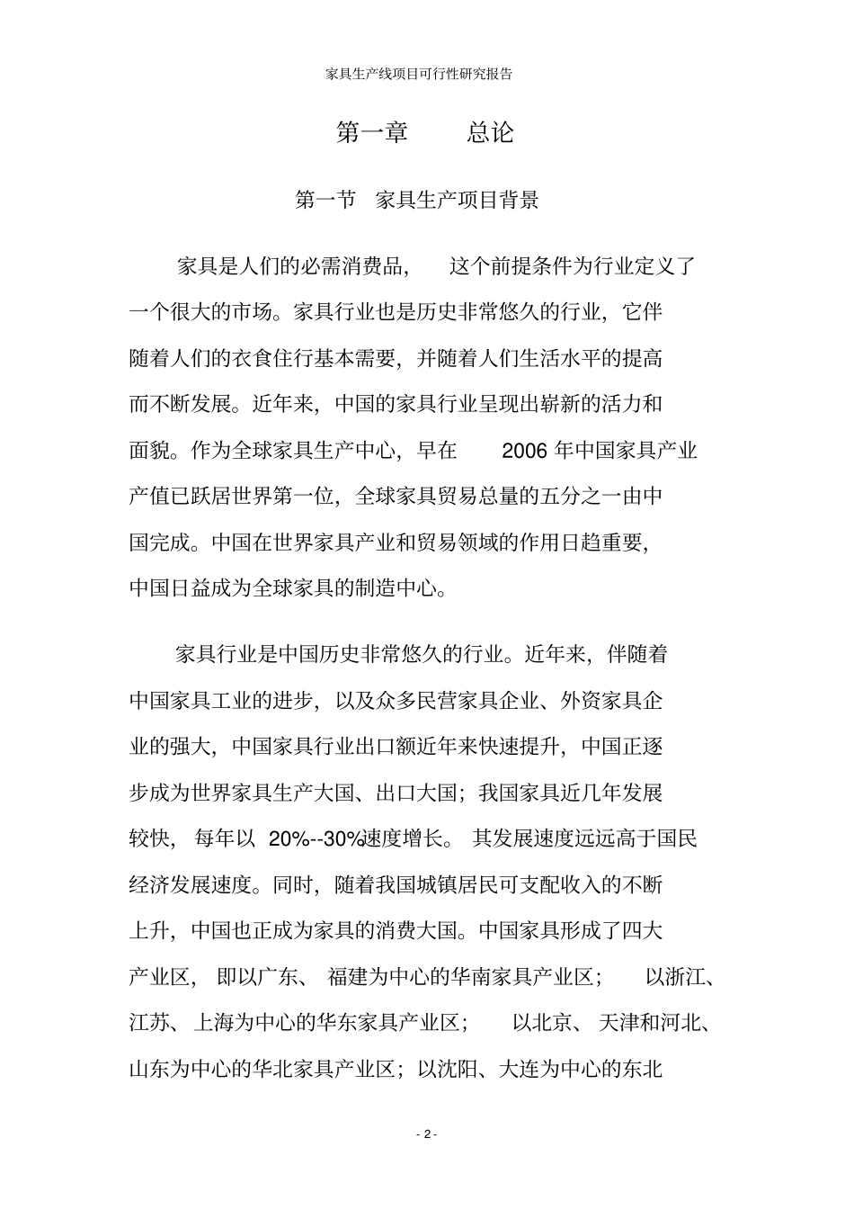 新建家具生产线项目可行性研究报告_第2页