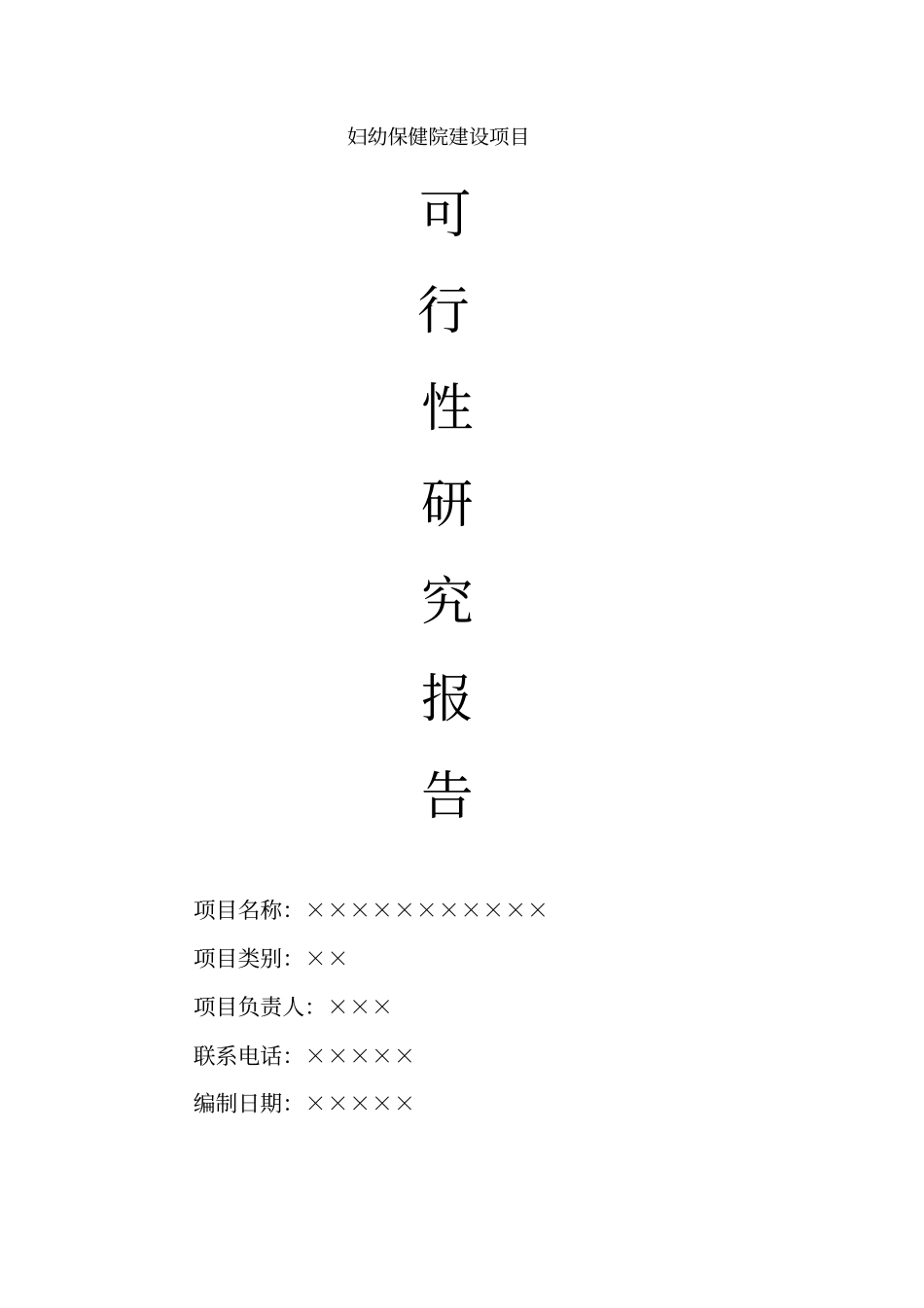 新建妇幼保健医院建设工程项目可行性研究报告_第1页