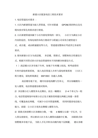 新建小区配套电信工程技术要求585951430