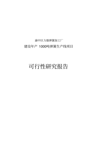 新建年产1000吨弹簧生产线建设项目可行性研究报告书