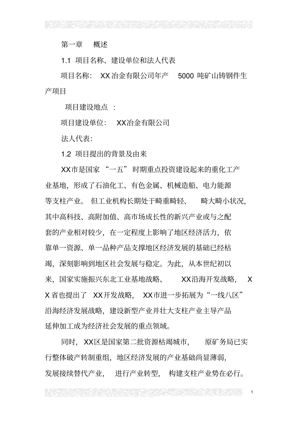 新建年产1500吨矿山铸钢件项目可行性研究报告_第1页