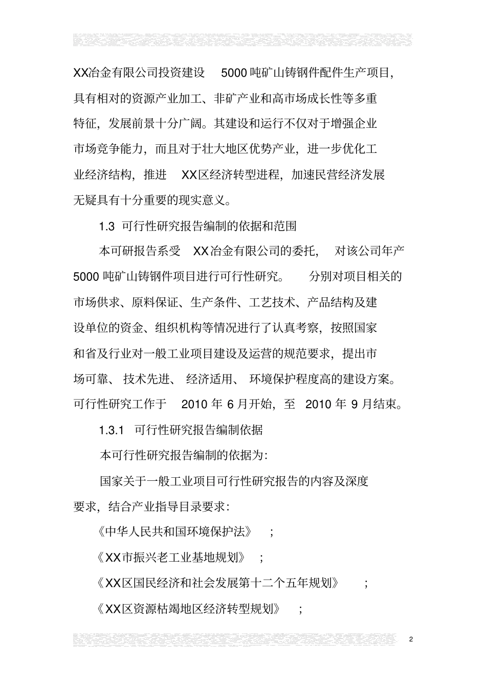 新建年产1500吨矿山铸钢件项目可行性研究报告_第2页