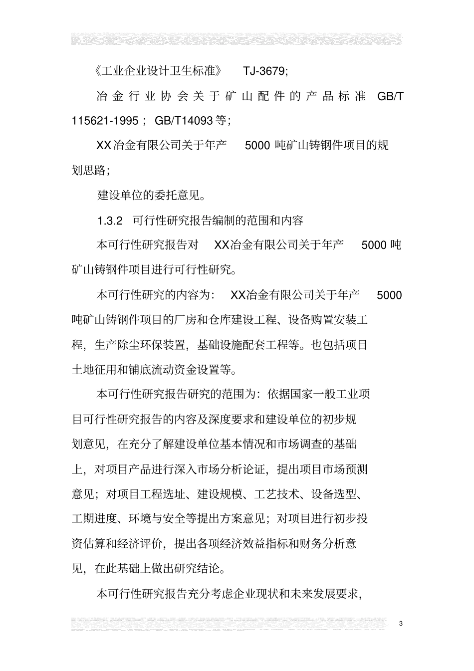 新建年产1500吨矿山铸钢件项目可行性研究报告_第3页