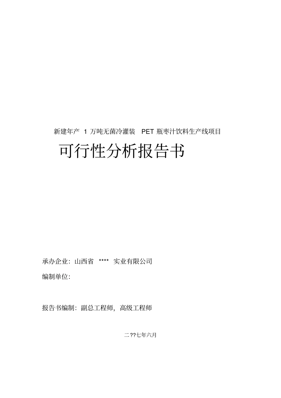 新建年产1万吨无菌冷灌装PET瓶枣汁饮料生产线项目可行性分析报告书_第1页