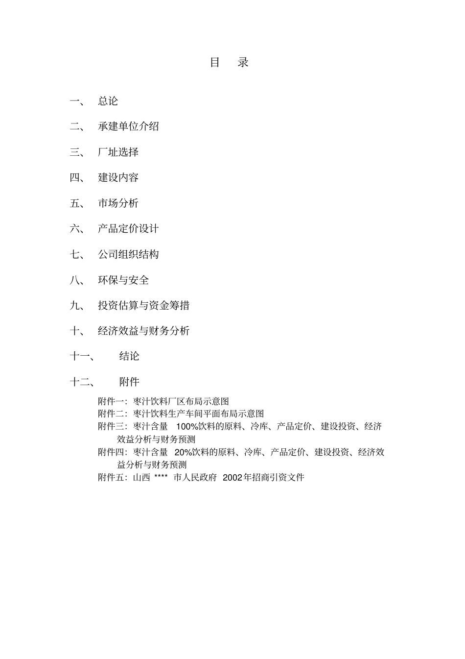 新建年产1万吨无菌冷灌装PET瓶枣汁饮料生产线项目可行性分析报告书_第2页
