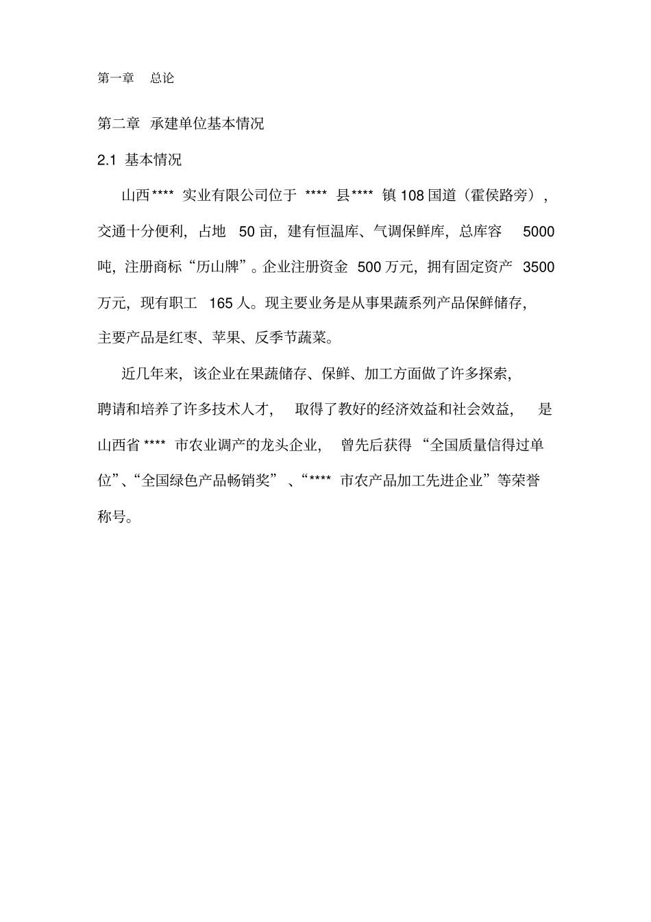 新建年产1万吨无菌冷灌装PET瓶枣汁饮料生产线项目可行性分析报告书_第3页