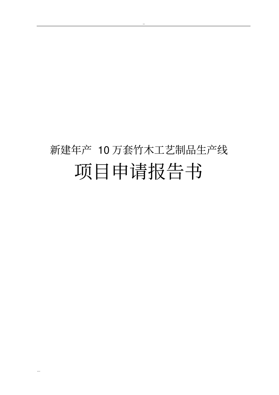 新建年产10万套竹木工艺制品生产线项目申请报告书_第1页